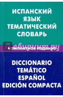 Испанский язык. Тематический словарь. Компактное издание. 10 000 слов
