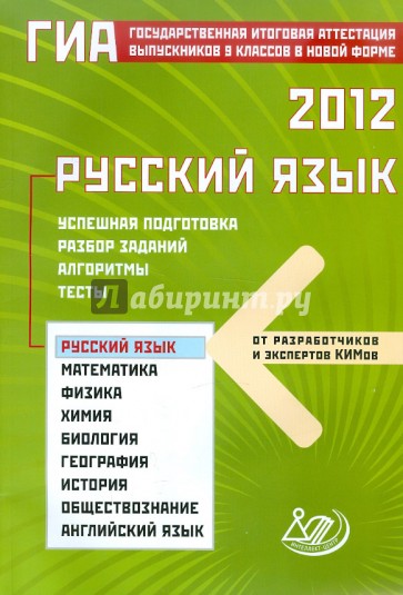 ГИА-2012. Русский язык. Успешная подготовка. Разбор заданий. Алгоритмы. Тесты