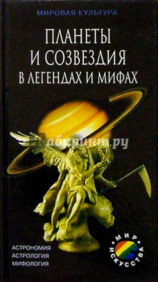 Планеты и созвездия в легендах и мифах