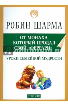 Робин Шарма - Уроки семейной мудрости от монаха, который продал свой "Феррари" обложка книги