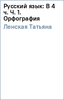 Татьяна Ленская - Русский язык: В 4 ч. Ч. 1. Орфография обложка книги