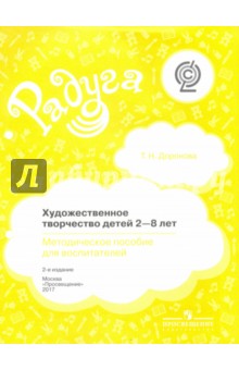 Художественное творчество детей 2-8 лет. Методическое пособдие для воспитателей. ФГОС