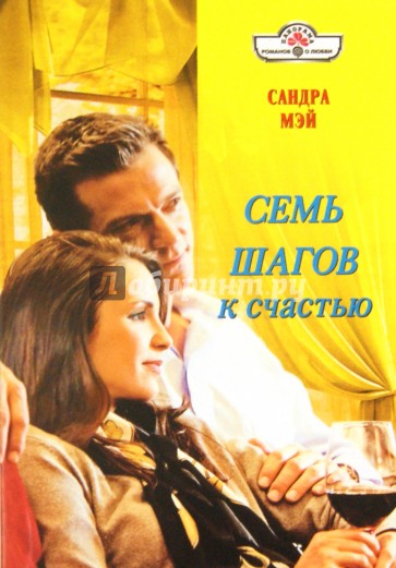 Семь шагов к счастью