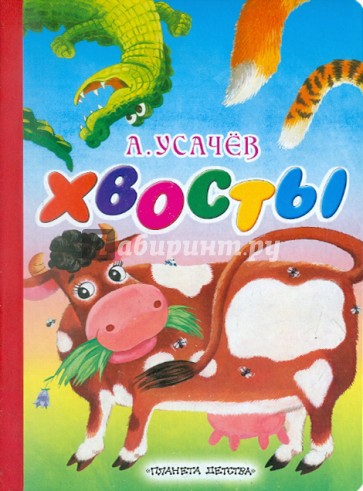 Хвосты