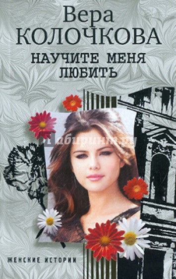 Научите меня любить
