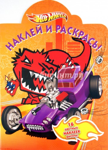 Наклей и раскрась "Hot Wheels" (№ 1150)