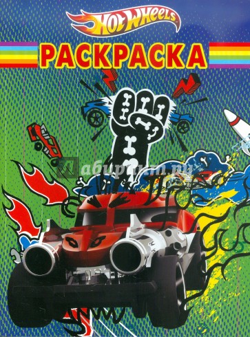 Волшебная раскраска "Hot Wheels" (№ 1188)