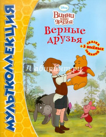 Винни и его друзья. Верные друзья. Мультколлекция