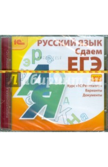 Сдаем ЕГЭ 2012. Русский язык (CDpc)