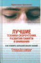 Лучшие техники скорочтения, развития памяти и внимания. Как усвоить большой объем знаний