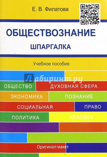 Обществознание. Шпаргалка