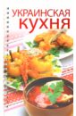 Украинская кухня. 300 лучших рецептов