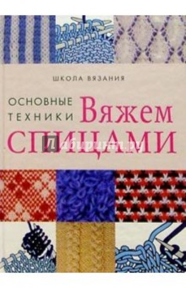 Вяжем спицами: основные техники