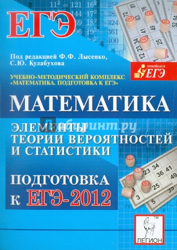 Математика. Подготовка к ЕГЭ-2012. Элементы теории вероятностей и статистики