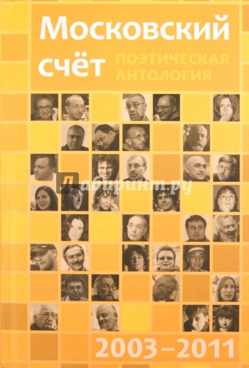 Московский счёт 2003 - 2011. Поэтическая антология
