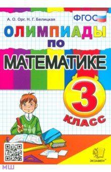 Скачать Олимпиады по Математике 4 Класс