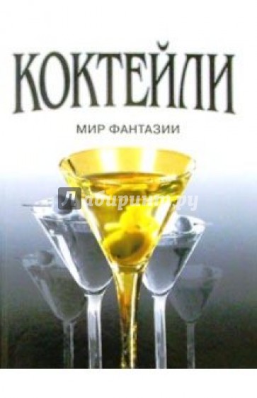 Коктейли/серая