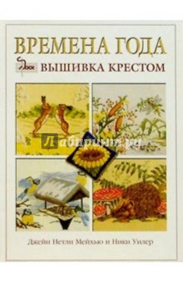 Времена года: вышивка крестом