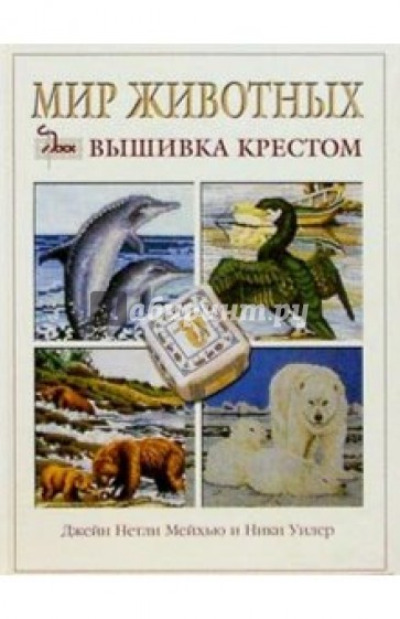 Мир животных: вышивка крестом