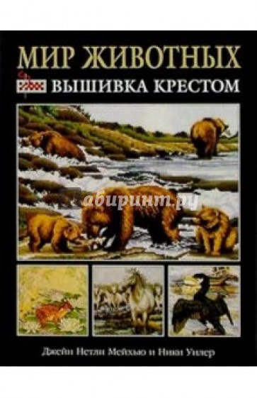 Мир животных: вышивка крестом