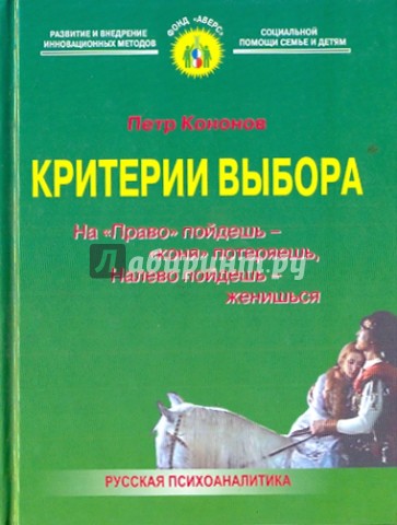 Критерии выбора: На "Право" пойдешь - "коня" потеряешь, налево пойдешь - женишься