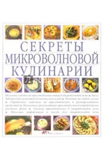 Секреты микроволновой кулинарии