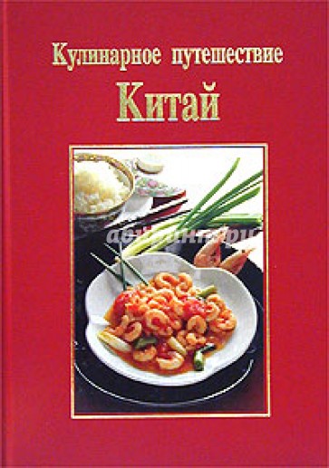 Кулинарное путешествие: Китай