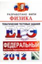 ЕГЭ 2012. Физика. Тематические тестовые задания ФИПИ