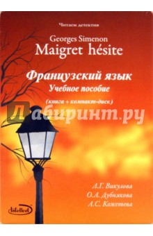 Читаем детектив: Georges Simenon "Maigret hesite" . Учебно-методическое пособие (+CD)