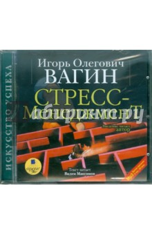 Вагин Игорь Олегович Стресс-менеджмент (CDmp3)