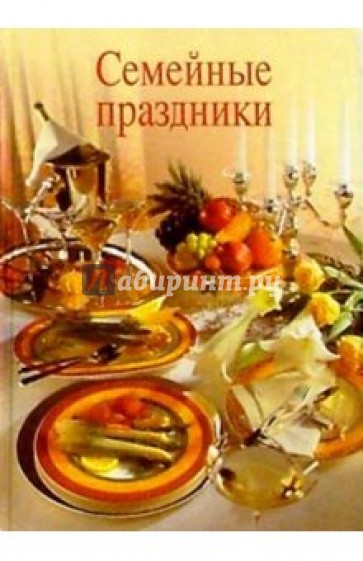 Семейные праздники