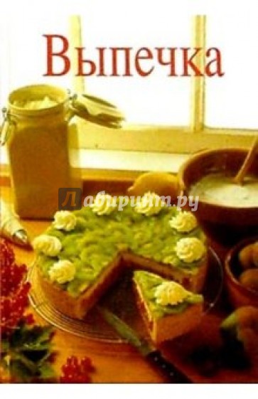 Выпечка