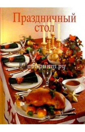 Праздничный стол