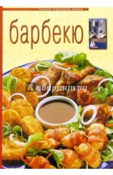 Барбекю