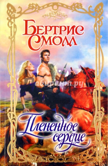 Плененное сердце