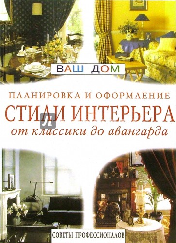 Стили интерьера: от классики до авангарда