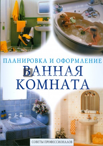 Ванная комната. Советы профессионалов