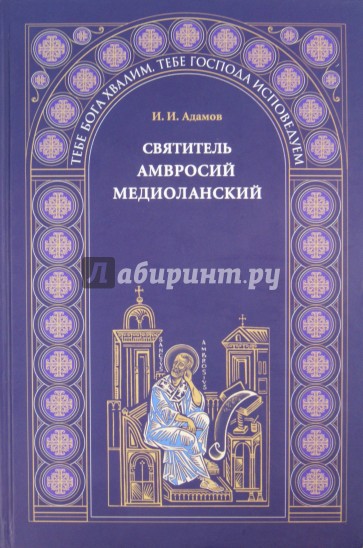 Святитель Амвросий Медиоланский