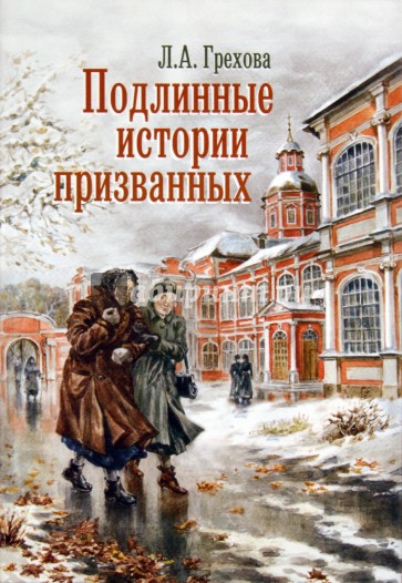 Подлинные истории призванных
