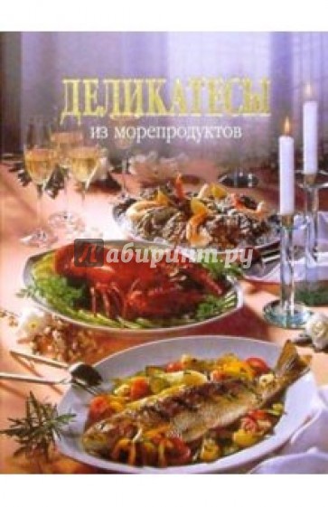 Деликатесы из морепродуктов