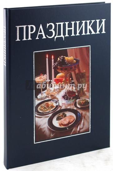 Праздники