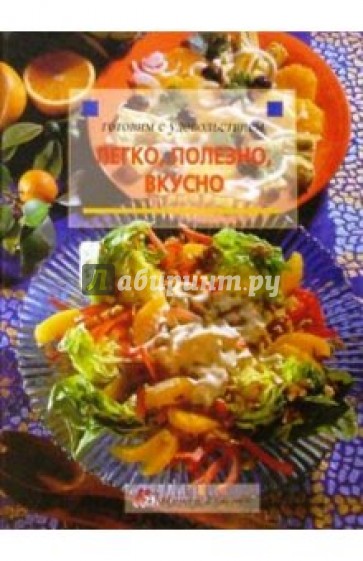 Легко, полезно, вкусно