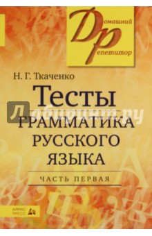 Тесты Грамматика Русского Языка Ткаченко Часть 1 2013