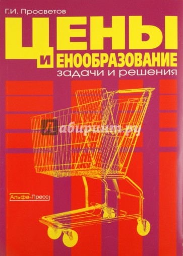 Цены и ценообразование: задачи и решения. Учебно-методическое пособие