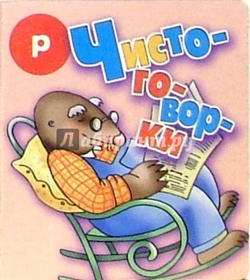 Чистоговорки "Р"
