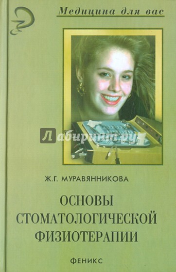 Основы стоматологической физиотерапии