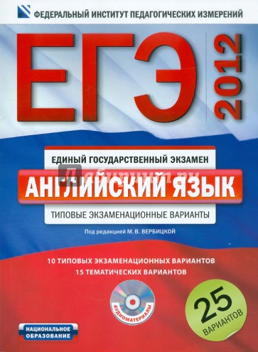 ЕГЭ-2012. Английский язык. Типовые экзаменационные варианты: 25 вариантов (+CD)