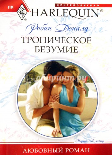 Тропическое безумие