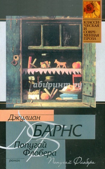 Попугай Флобера