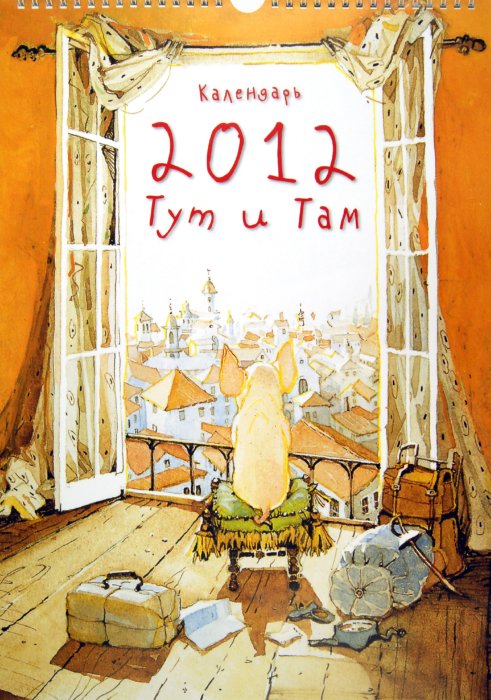 Календарь на 2012 год Тут и Там. Отсутствует. Мир Детства Медиа